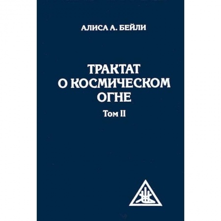 Книги, книга Трактат о космическом огне. Том II купить по низкой цене