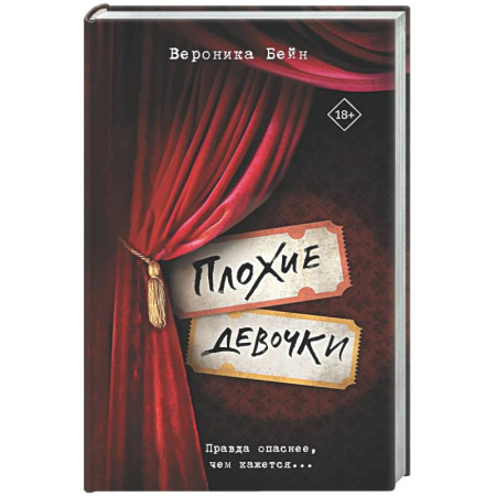 Зарубежный детектив, книга Плохие девочки купить по низкой цене