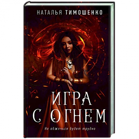 Мистика, ужасы, книга Игра с огнем купить по низкой цене