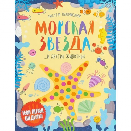Рисование, книга Морская звезда и другие животные купить по низкой цене