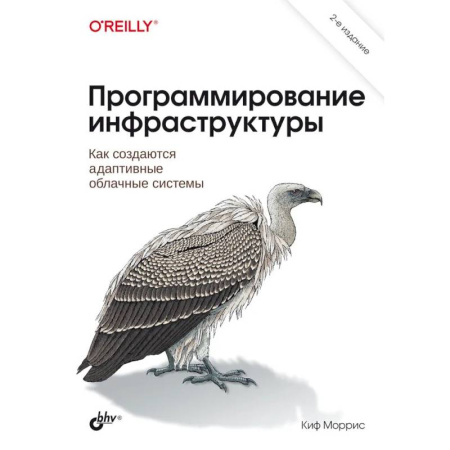 Прочие языки программирования, книга Программирование инфраструктуры купить по низкой цене