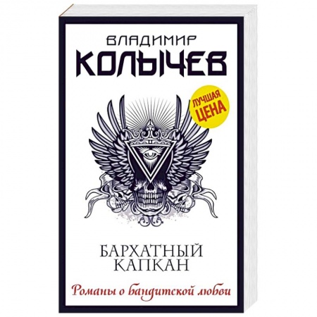 Отечественный мужской детектив, книга Бархатный капкан купить по низкой цене