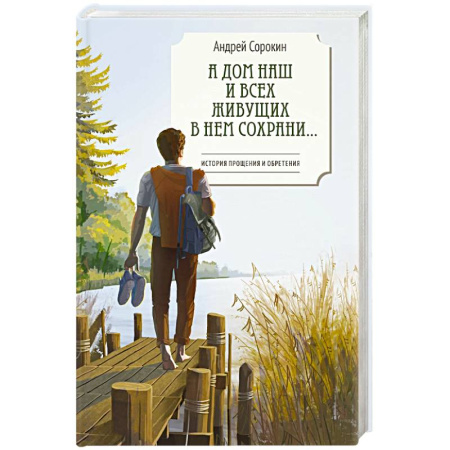 Русская современная проза, книга А дом наш и всех живущих в нем сохрани... купить по низкой цене