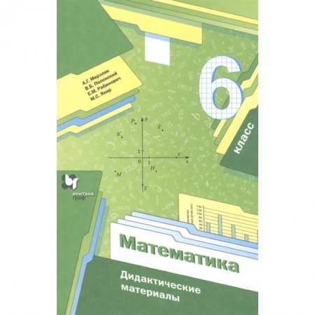 Математика. Алгебра. Геометрия, книга Математика. 6 класс. Дидактические материалы. ФГОС купить по низкой цене