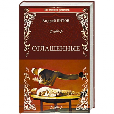 Русская современная проза, книга Оглашенные купить по низкой цене