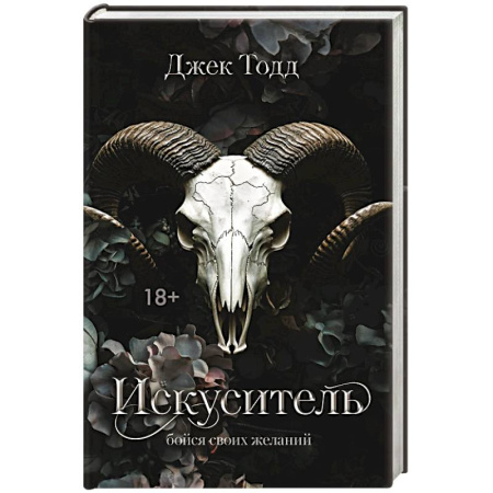 Зарубежный любовный роман, книга Искуситель купить по низкой цене