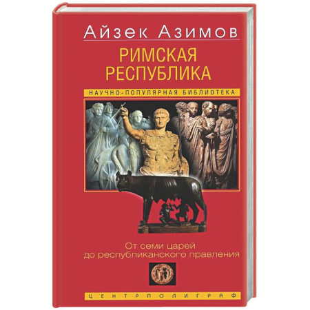 Древний Рим, книга Римская республика. От семи царей до республиканского правления купить по низкой цене