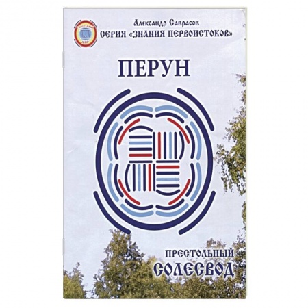 Другие эзотерические учения, книга Престольный Солесвод.Перун купить по низкой цене