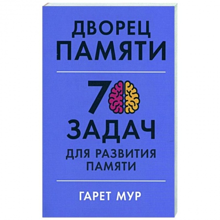 Психология личности, книга Дворец памяти. 70 задач для развития памяти купить по низкой цене
