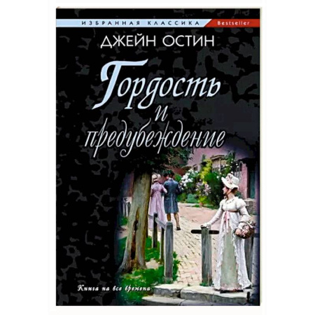 Зарубежная классика, книга Гордость и предубеждение купить по низкой цене