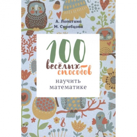 Обучение счету. Математика, книга 100 веселых способов научить математике купить по низкой цене