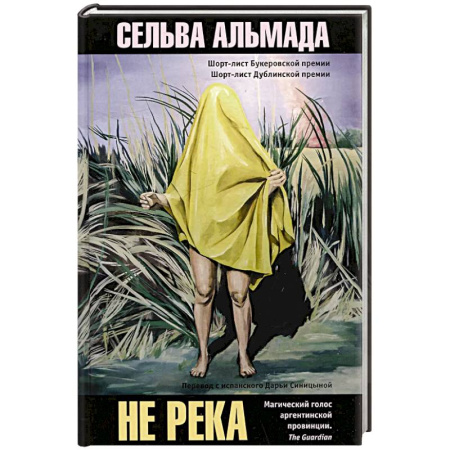 Зарубежная современная проза, книга Не река купить по низкой цене
