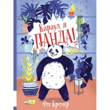 Повести и рассказы о животных, книга Караул, я панда! купить по низкой цене