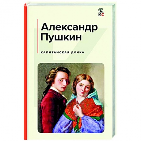 Русская классика, книга Капитанская дочка купить по низкой цене