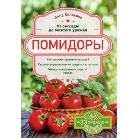 Овощные культуры. Грибы, книга Помидоры. От рассады до богатого урожая купить по низкой цене