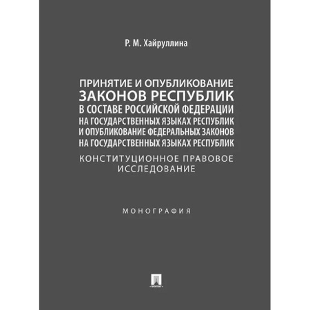 Конституционное (государственное) право, книга Принятие и опубликование законов республик в составе Российской Федерации на государственных языках республик и опубликование федеральных законов на государственных языках республик. Конституционное правовое исследование. Монография купить по низкой цене