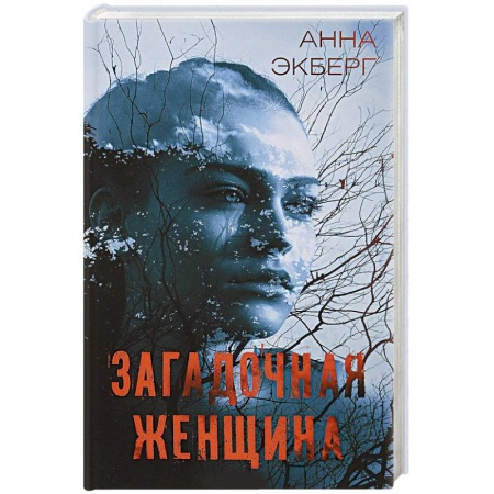 Зарубежный детектив, книга Загадочная женщина купить по низкой цене