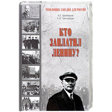 История, книга Кто заплатил Ленину? купить по низкой цене