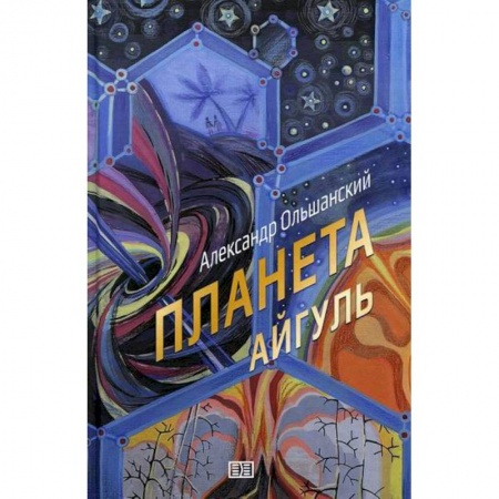 Мистика, ужасы, книга Планета Айгуль купить по низкой цене
