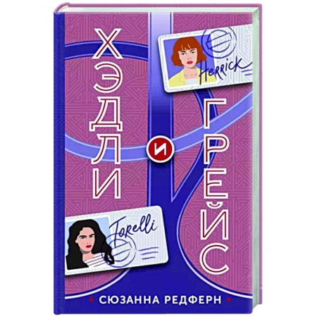 Зарубежный детектив, книга Хэдли и Грейс купить по низкой цене