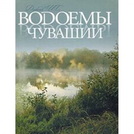 Науки о Земле, книга Водоемы Чувашии. Книга-альбом купить по низкой цене