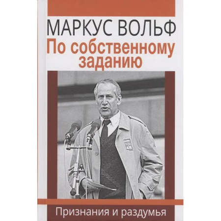 Мемуары, биографии исторических личностей, книга По собственному заданию. Признания и раздумья купить по низкой цене