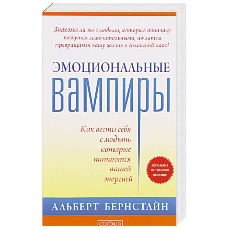 Парапсихология, книга Эмоциональные вампиры. Как вести себя с людьми, которые питаются вашей энергией купить по низкой цене