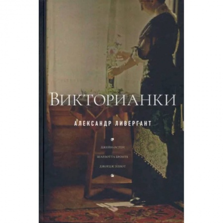 Литературная критика, книга Викторианки купить по низкой цене
