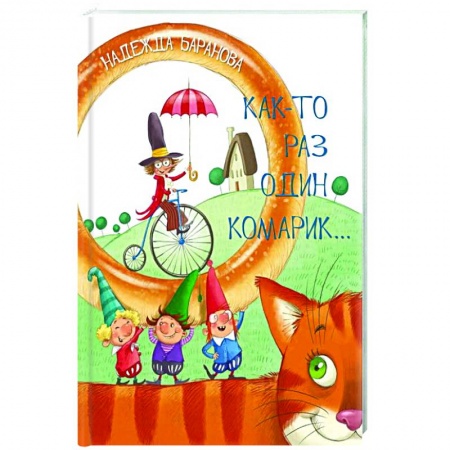 Русская поэзия для детей, книга Как-то раз один комарик…: Стихи для детей купить по низкой цене