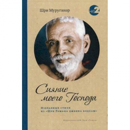 Другие эзотерические учения, книга Сияние моего Господа. Избранные стихи из «Шри Рамана джняна бодхам» купить по низкой цене