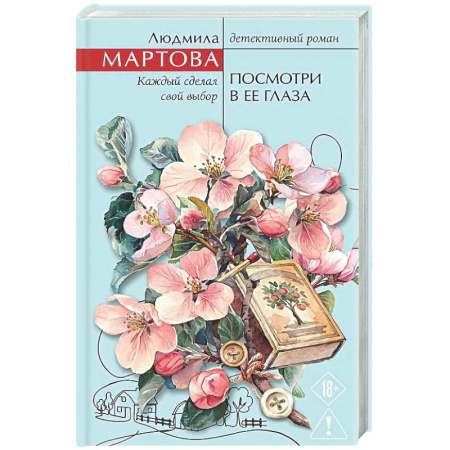 Отечественный женский детектив, книга Посмотри в ее глаза купить по низкой цене