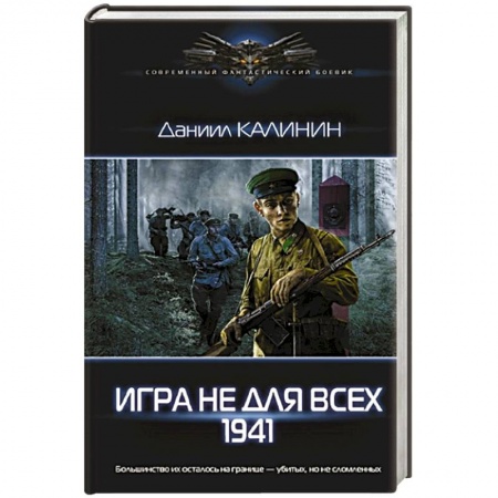 Историческая фантастика и фэнтези, книга Игра не для всех. 1941 купить по низкой цене