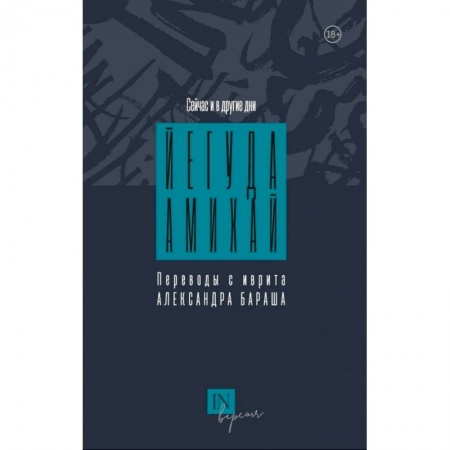 Зарубежная поэзия, книга Сейчас и другие дни купить по низкой цене