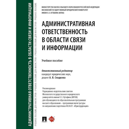 Административное право, книга Административная ответственность в области связи и информации купить по низкой цене