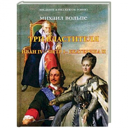 Императорский Дом Романовых, книга Три Властителя. Иван IV - Петр I - Екатерина II купить по низкой цене