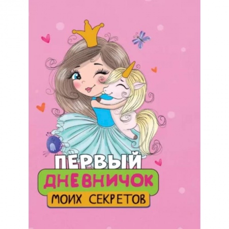 Другое, книга Первый дневничок моих секретов купить по низкой цене