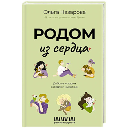 Русская современная проза, книга Родом из сердца. Добрые истории о людях и животных купить по низкой цене