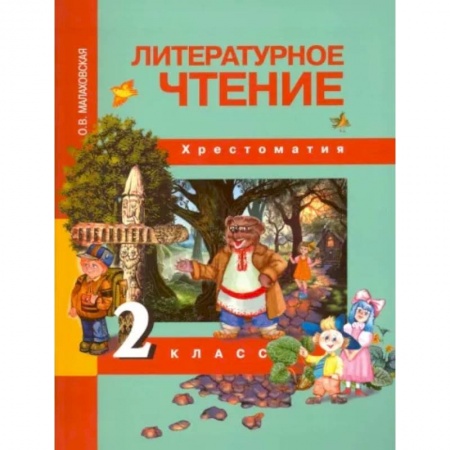 Литература, книга Литературное чтение. 2 класс. Хрестоматия купить по низкой цене