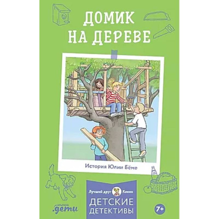Приключения. Детективы, книга Домик на дереве. Детские детективы купить по низкой цене