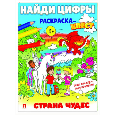 Раскраски, книга Страна чудес.  Найди цифры. Раскраска-квест. купить по низкой цене