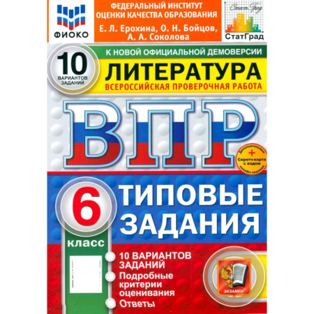 Литература, книга ВПР. Литература. 6 класс. 10 вариантов. Типовые задания. ФГОС купить по низкой цене