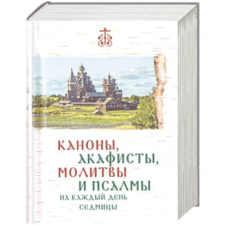Молитвословы, книга Каноны, акафисты, молитвы и псалмы на каждый день седмицы купить по низкой цене