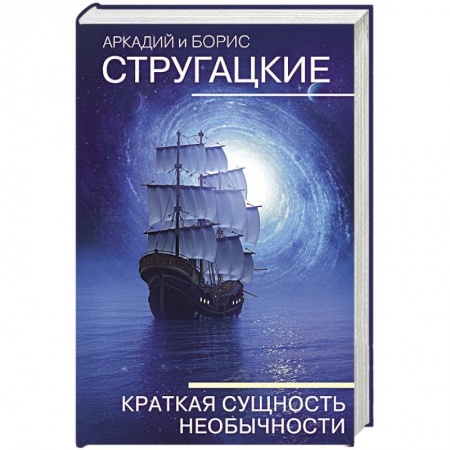 Русская фантастика, книга Краткая сущность необычности купить по низкой цене
