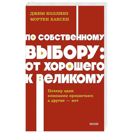 Достижение успеха в работе и бизнесе, книга По собственному выбору: от хорошего к великому. Почему одни компании процветают, а другие — нет. NEON Pocketbooks купить по низкой цене