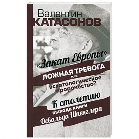 Политика, книга Закат Европы: ложная тревога или пророчество? купить по низкой цене