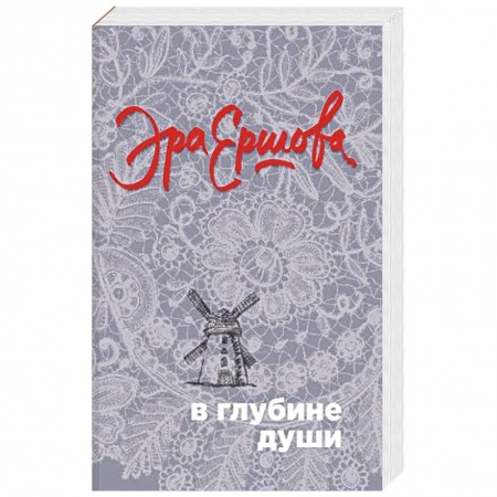 Русская современная проза, книга В глубине души купить по низкой цене