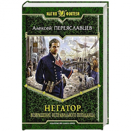 Книги, книга Негатор. Возвращение неправильного попаданца купить по низкой цене