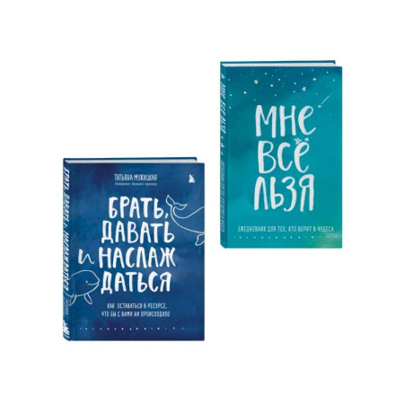Психологическая практика, книга Брать, давать и наслаждаться. Как оставаться в ресурсе, что бы с вами ни происходило + Мне все льзя. Ежедневник (ИК) купить по низкой цене