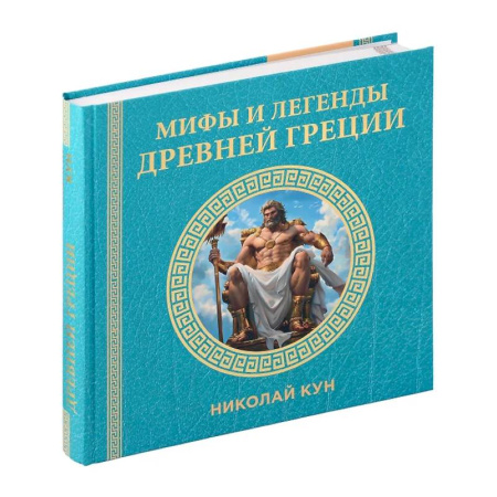 Эпос. Фольклор. Мифы, книга Мифы и легенды Древней Греции купить по низкой цене