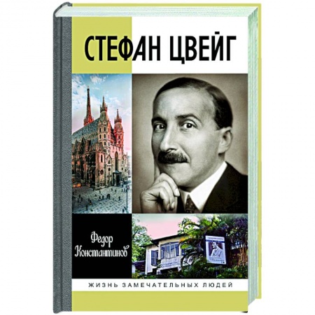 Мемуары, биографии деятелей культуры, искусства, книга Стефан Цвейг купить по низкой цене